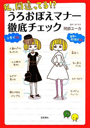 私、間違ってる! うろおぼえマナー徹底チェック [Sep 13， 2011] 阿部 ユーカ; 宣子， 岩下