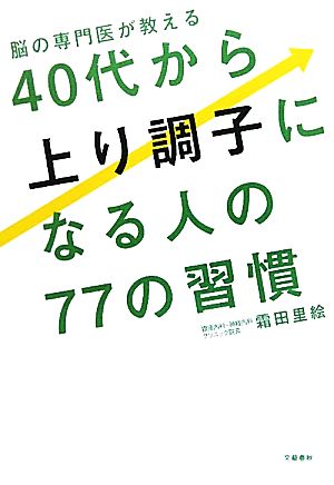 脳の専門医が教える ４０代から上り調子になる人の７７の習慣 [Sep 21， 2011] 霜田 里絵