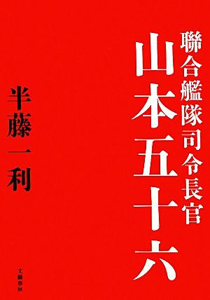 聯合艦隊司令長官 山本五十六 [Nov 08， 2011] 半藤 一利