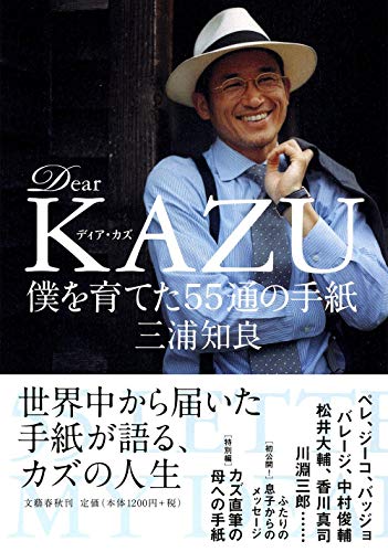 Ｄｅａｒ ＫＡＺＵ 僕を育てた５５通の手紙 [Dec 08, 2011] 三浦 知良