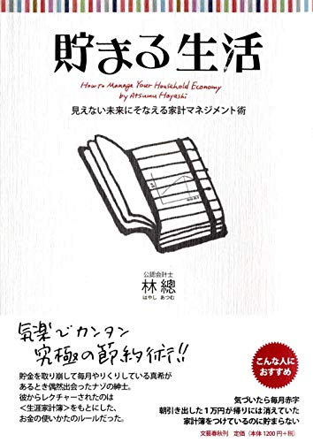 見えない未来にそなえる家計マネジメント術 貯まる生活 [Dec 12， 2011] 林 總
