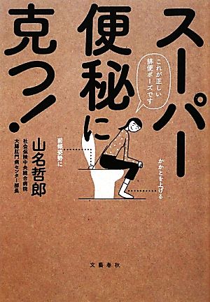 スーパー便秘に克つ! 哲郎， 山名