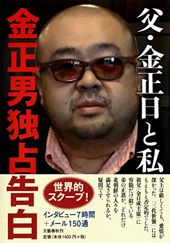 父・金正日と私 金正男独占告白 [Jan 19， 2012] 五味 洋治
