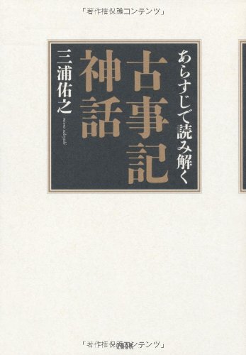 あらすじで読み解く古事記神話 三浦 佑之