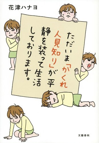 ただいま「かくれ人見知り」が平静を装って生活しております。 [May 24， 2012] 花津 ハナヨ