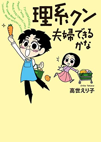 理系クン 夫婦できるかな [Jun 14， 2012] 高世 えり子