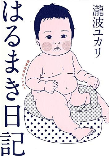 はるまき日記: 偏愛的育児エッセイ [Jun 29, 2012] 瀧波 ユカリ
