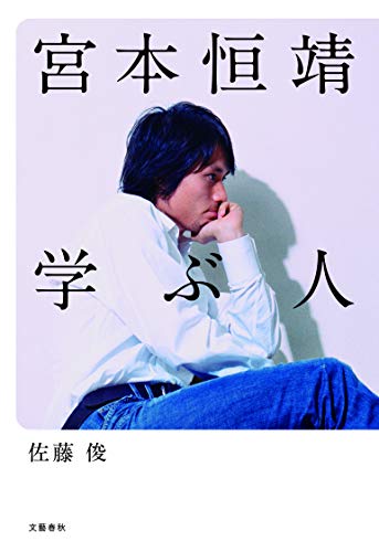 宮本恒靖 学ぶ人 [Jul 13， 2012] 佐藤 俊