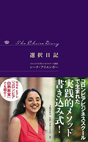 選択日記 The Choice Diary シーナ アイエンガー; 櫻井 祐子