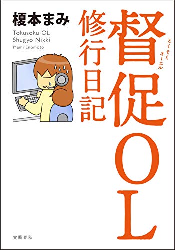 督促OL 修行日記 [Sep 24， 2012] 榎本 まみ