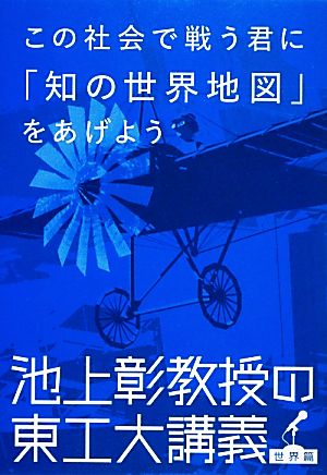 この社会で戦う君に「知の世界地図」をあげよう 池上彰教授の東工大講義 [Nov 15， 2012] 池上 彰