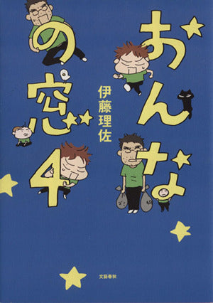 おんなの窓 4 [Nov 14， 2012] 伊藤 理佐