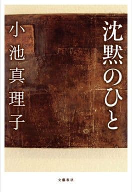 沈黙のひと 小池 真理子