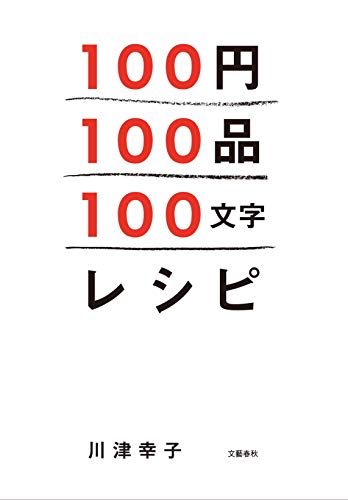 100円100品100文字レシピ [Nov 26， 2012] 川津 幸子