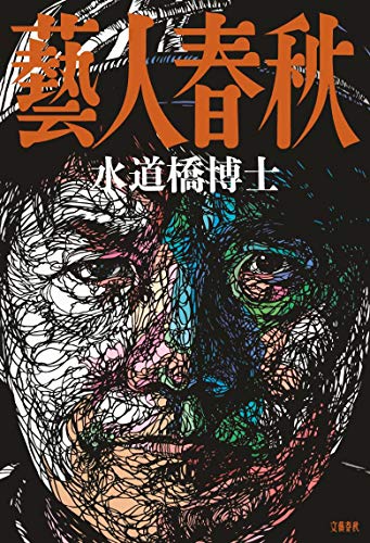 藝人春秋 [Dec 06， 2012] 水道橋博士
