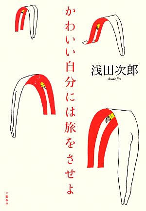 かわいい自分には旅をさせよ 浅田 次郎
