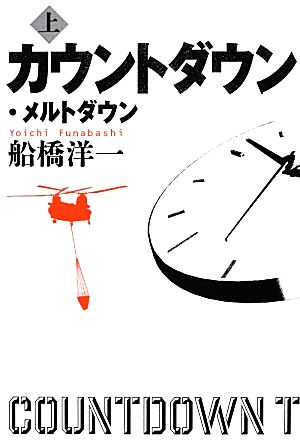 カウントダウン・メルトダウン 上 [Jan 27， 2013] 船橋 洋一