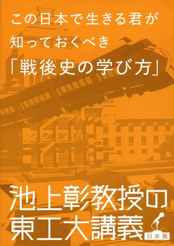 この日本で生きる君が知っておくべき「戦後史の学び方」 池上彰教授の東工大講義 [Mar 27， 2013] 池上 彰