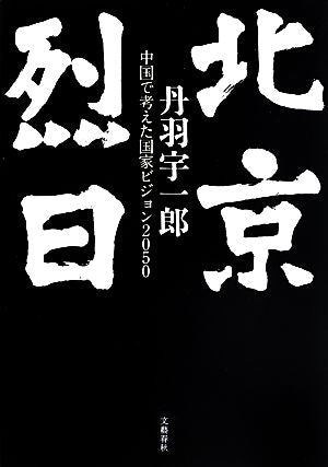 北京烈日 中国で考えた国家ビジョン2050 丹羽 宇一郎