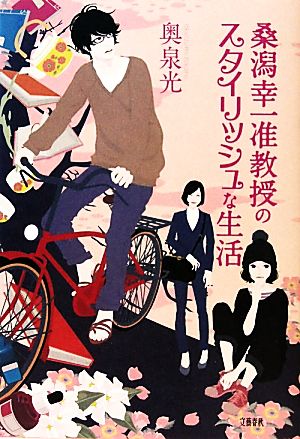 桑潟幸一准教授のスタイリッシュな生活 [May 13， 2011] 奥泉 光