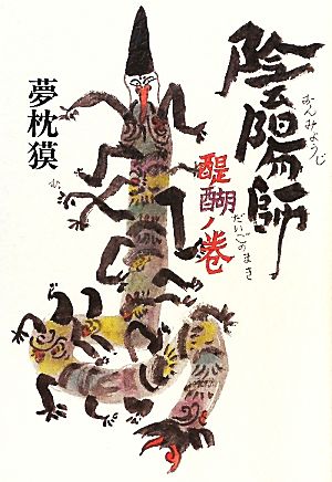 陰陽師 醍醐ノ巻 [May 30， 2011] 夢枕 獏