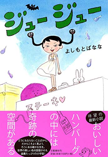 ジュージュー [Jul 15， 2011] よしもと ばなな