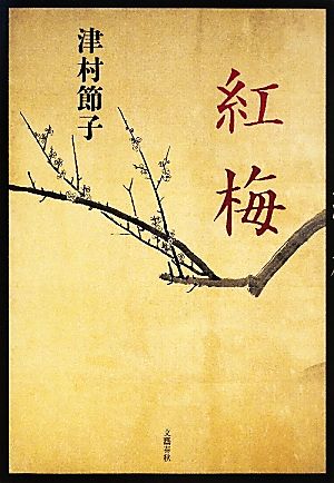 紅梅 [Jul 26， 2011] 津村 節子