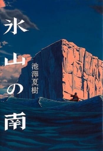 氷山の南 池澤 夏樹