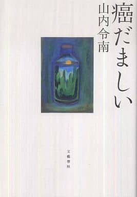 癌だましい [Aug 08， 2011] 山内 令南