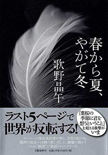 春から夏、やがて冬 [Oct 17， 2011] 歌野 晶午