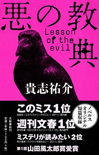 悪の教典 [Nov 14， 2011] 貴志 祐介