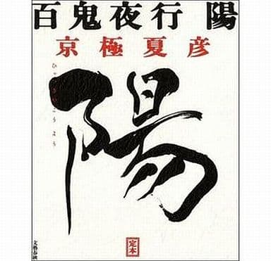 定本 百鬼夜行 陽 京極 夏彦