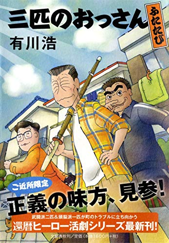 三匹のおっさん ふたたび [Mar 28， 2012] 有川 浩