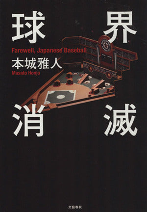 球界消滅 本城 雅人