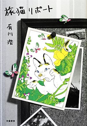 旅猫リポート [Nov 15， 2012] 有川 浩