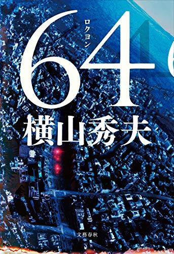 64 [Oct 26， 2012] 横山 秀夫