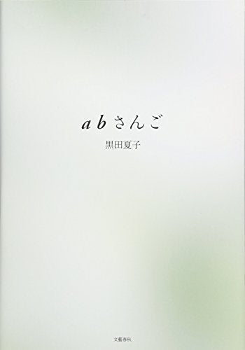 abさんご [Jan 22， 2013] 黒田 夏子