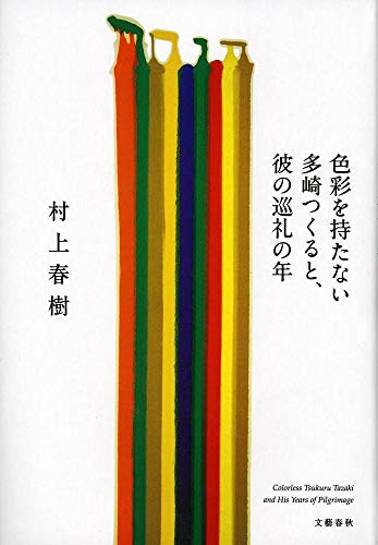 色彩を持たない多崎つくると、彼の巡礼の年 [Apr 12， 2013] 村上 春樹