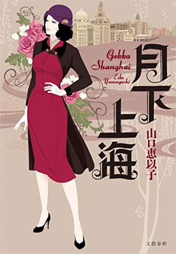 月下上海 [Jun 24， 2013] 山口 恵以子