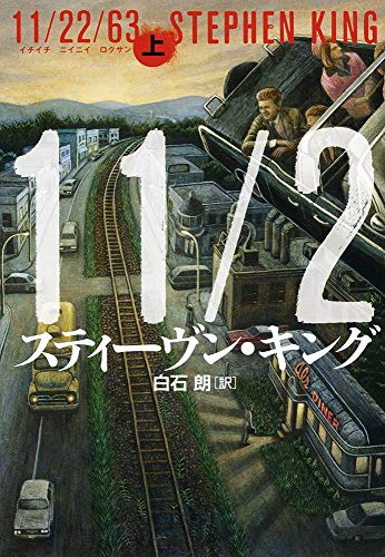 11/22/63 上 [Sep 13， 2013] スティーヴン キング King，Stephen; 朗， 白石