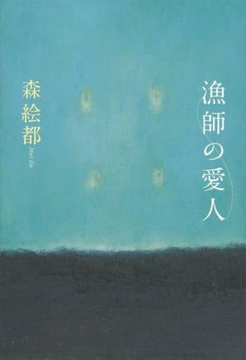 漁師の愛人 森 絵都
