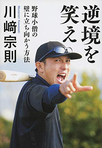 逆境を笑え 野球小僧の壁に立ち向かう方法 [Mar 26， 2014] 川﨑 宗則