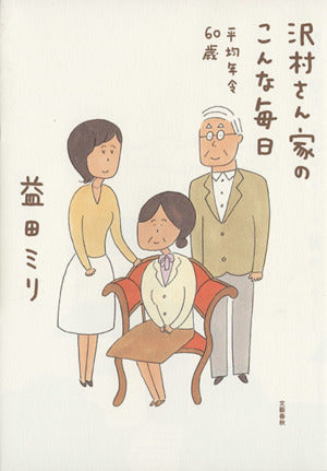 沢村さん家のこんな毎日 平均年令60歳 [Jun 02， 2014] 益田 ミリ