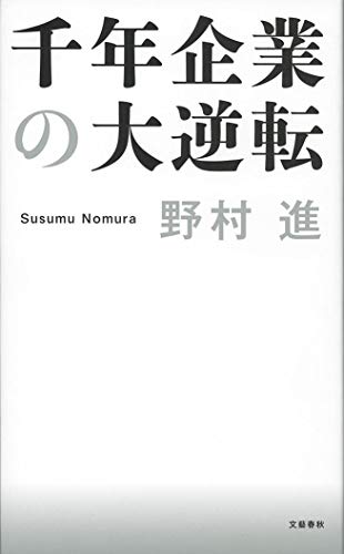千年企業の大逆転 [Aug 06， 2014] 野村 進