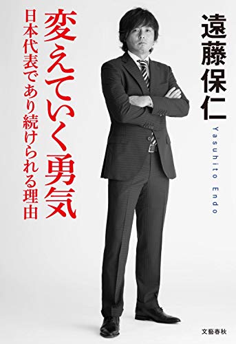 変えていく勇気 日本代表であり続けられる理由 [Dec 12， 2014] 遠藤 保仁
