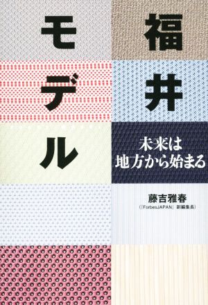 福井モデル 未来は地方から始まる [Apr 21， 2015] 藤吉 雅春