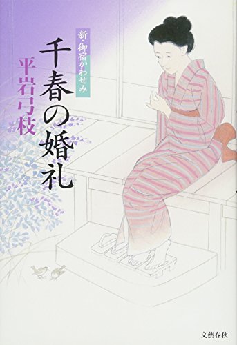 千春の婚礼 新・御宿かわせみ [Jan 10， 2015] 平岩 弓枝
