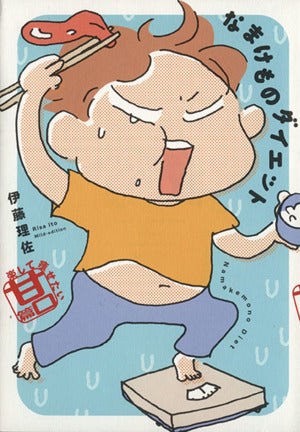 なまけものダイエット 楽して痩せたい甘口篇 [Jan 30， 2015] 伊藤 理佐