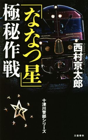 十津川警部シリーズ 「ななつ星」極秘作戦 西村 京太郎