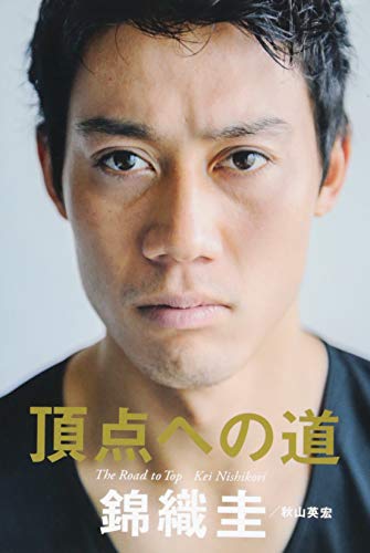 頂点への道 [Apr 16， 2015] 錦織 圭; 秋山 英宏